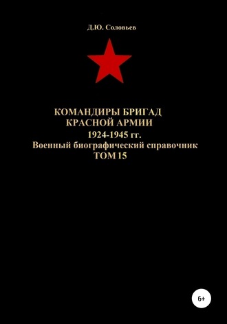 Денис Соловьев, Командиры бригад Красной Армии 1924-1945 гг. Том 15